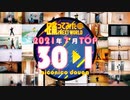 【2021年7月】月間踊ってみたランキング TOP30【#踊ってみたNEXT】
