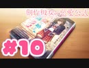 【実況】創作彼女の恋愛公式 -体験版-　#10【エロゲ】