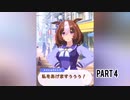 ❮実況❯ウマ娘プリティーダービー　メイショウドトウとうまぴょいを目指す part 4