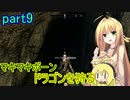 【SkyrimSE】マキマボーン、ドラゴンを狩る　part9