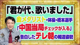 #1124 「君が代、歌いました」と金メダリスト。「中国当局のチェックが入る」と告白したテレ朝の報道姿勢｜みやわきチャンネル（仮）#1274Restart1124