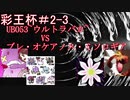【彩王杯】2ー3　UB053~ウルトラバカ~VSブレ・オケアノス・ミソロギア(マッシブーン・ウツロイド統一VSテッカグヤ・ニドキング統一)