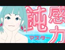 鈍感力マスター／音街ウナ＆初音ミク／Harry the little
