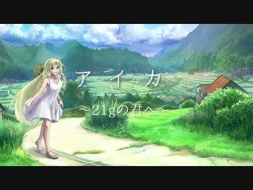 【オリジナル曲】アイカ ～21gの君へ～  feat. IA