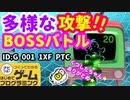 【はじめてゲームプログラミング】テレビのBOSS決戦！（ID公開）【はじプロ】