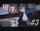 【廃深】お風呂と落書きと泣き顔美人#3【実況プレイ】