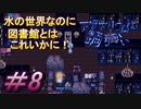 【アクアリウムは踊らない 前編】図書館っていいよね、落ち着くし、怖くないし・・・ほんとに？＃8