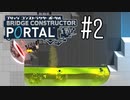 【ゆっくり実況】Bridge Constructor Portal その2
