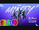 超お得な実質無料スキンバンドル！？【ミンティーレジェンドパック】がVバックスを貰える神スキンバンドルすぎる件！！発売日、価格など解説！！【フォートナイト/Fortnite】