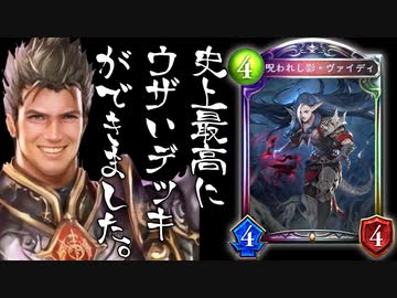 【 シャドバ 】うわあああああああああああ！！相手を苦しめるためだけに作られた最低最悪のデッキここに爆誕！！眺めてるだけて４ンだわｗヴァイディドラゴン【 Shadowverse シャドウバース 】