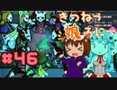 【RimWorld 1.1】きつねっ娘ろにー #46【ゆっくり実況】