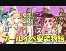 【実況】あいりすミスティリア！初見プレイPart631