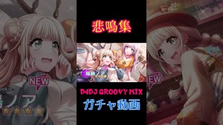 推しのガチャで悲鳴をあげるゲーム実況者【D4DJ Groovy Mix（グルミク）】 #shorts