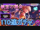 【D4DJ】ノアちゃん狙って110連ガチャ！？推しを引かなきゃ年越せねぇ！年越⇒カウントダウンDays!【Groovy Mix】