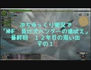 ぷちゆっくり実況で「MHF　負け犬ハンターの遠吠え」　最終回　12年目の思い出　その１