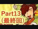 【実況】史上最強にぶっ飛んだ乙女ゲー、ここに現る！！【奇奇怪怪コイ絵巻】【Part13(最終回)】