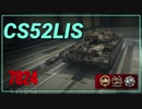【WOT】【Map解説無】【MT】CS-52 LIS 7824