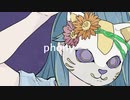 【歌ってみた】フォニイ／水野春
