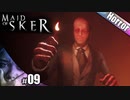 【Maid of Sker】どうだ明るくなったろうbyボスお爺【その9】