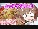 【悪事祭】ささらちゃんが一人でピザを食べる