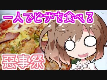 【悪事祭】ささらちゃんが一人でピザを食べる