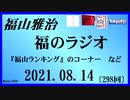 福山雅治  福のラジオ  2021.08.14〔298回〕