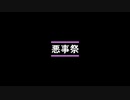 『悪事祭』背徳感の味、第三世代『CoeFont』