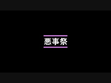 『悪事祭』背徳感の味、第三世代『CoeFont』