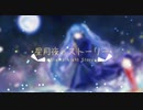 【初音ミク】星月夜のストーリー【オリジナル曲】
