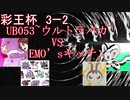 【彩王杯】3ー2UB053~ウルトラバカ~VSEMO’sキッチン(マッシブーン・ウツロイド統一VSペルシアン・ルカリオ統一)