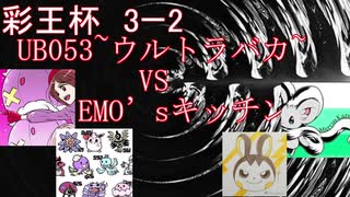 【彩王杯】3ー2UB053~ウルトラバカ~VSEMO’sキッチン(マッシブーン・ウツロイド統一VSペルシアン・ルカリオ統一)