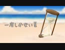 【ボカロオリジナル】一度しかない夏【愛音】