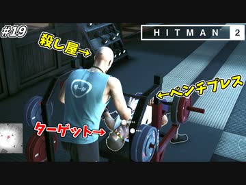 【HITMAN2】ベンチプレス中に負荷をかけまくり殺害する鬼コーチ47ｗ #19最終回【ヘイヴン･アイランド:後編】