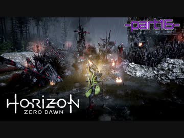 【実況】ロマン溢れる世界でハンティング-part16-【Horizon Zero Dawn】