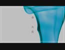 『命と火花 feat.Fukase・初音ミク』　/ 　不束うつつ