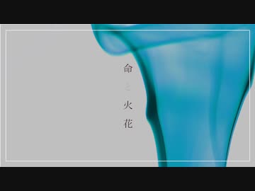 『命と火花 feat.Fukase・初音ミク』　/ 　不束うつつ
