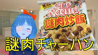 【ボイロVtuber】謎肉炒飯【ボサイみぞれ】