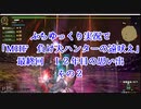 ぷちゆっくり実況で「MHF　負け犬ハンターの遠吠え」　最終回　12年目の思い出　その２