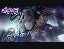 【実況】バディミッションBOND　第25話『チェズレイの罠』