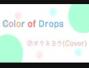 Color of Drops 歌ってみた【アオクキヨク】