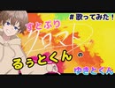 クロマト（るぅとくん）／ ゆきと【歌ってみた】