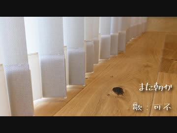 また朝か feat.可不