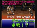 FF6 T-Edition #11【ゆっくり実況】 分岐シナリオ マッシュ編2（迷いの森～魔列車）VS 魔列車・ギルガメッシュ