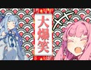 10秒で爆笑トークをブチかます茜ちゃん【10秒動画祭】【VOICEROID劇場】