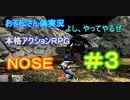 【おそ松さん偽実況】本格３ＤアクションＲＰＧ「ＮＯＳＥ」　＃3