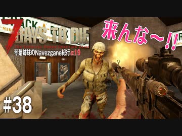 【7Days to Die】琴葉姉妹のNavezgane紀行α19　#38