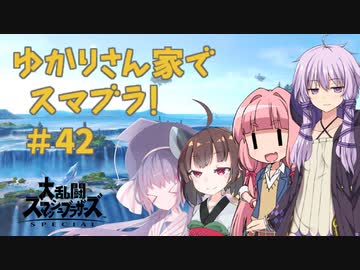 【スマブラSP】ゆかりさん家でスマブラ！ その42【VOICEROID実況】