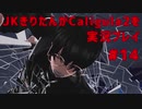 【Caligula2】JKきりたんが Caligula2 を実況プレイ #14【東北きりたん】