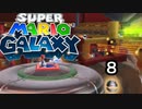 【実況】今度のマリオは宇宙で冒険！！【スーパーマリオギャラクシー】part8