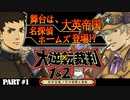 【大逆転裁判♯1】「被告人、成歩堂龍之介」〔実況プレイ／第１話：大いなる旅立ちの冒険〕